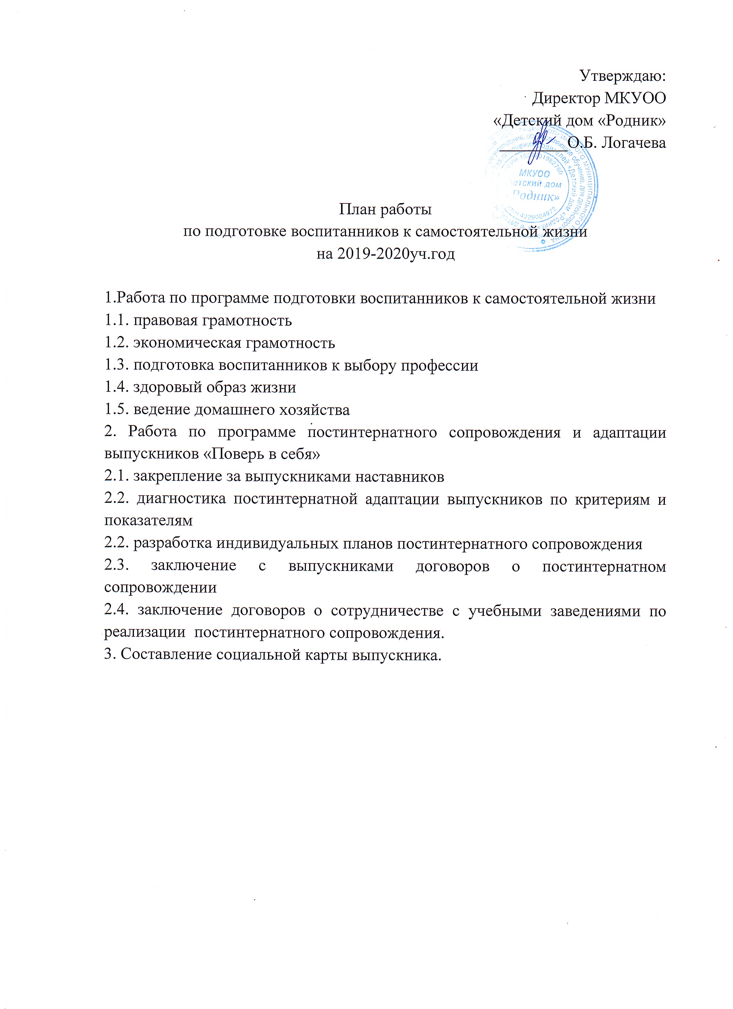 Муниципальное казенное учреждение, осуществляющее обучение, для детей-сирот  и детей, оставшихся без попечения родителей «Детский дом «Родник» -  Реализация комплекса мер по подготовке воспитанников к самостоятельной жизни